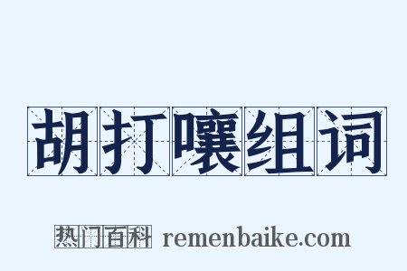 胡打嚷组词是什么意思的图片